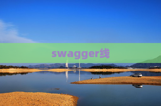 swagger线